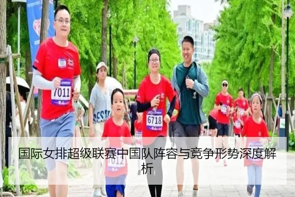 国际女排超级联赛中国队阵容与竞争形势深度解析
